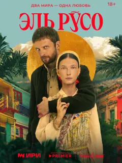 Эль Русо